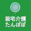 居宅介護支援事業所たんぽぽ