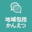 地域包括支援センターかんえつ