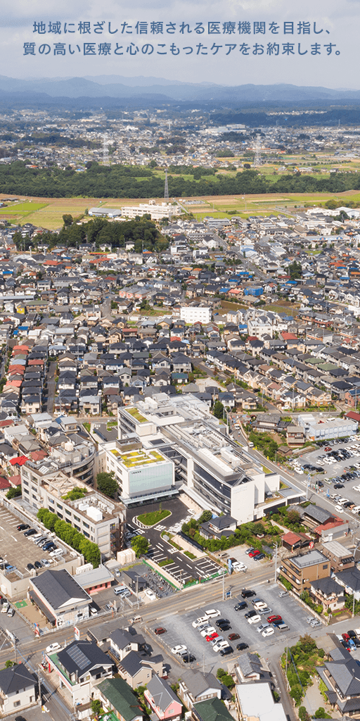 地域に根ざした信頼される医療機関を目指し、質の高い医療と心のこもったケアをお約束します。