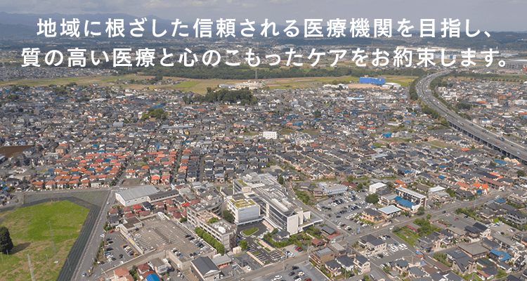 地域に根ざした信頼される医療機関を目指し、質の高い医療と心のこもったケアをお約束します。