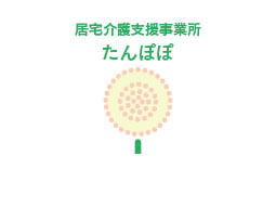 住宅介護支援事業所 たんぽぽ