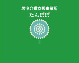 住宅介護支援事業所 たんぽぽ