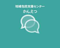 地域包括支援センター かんえつ