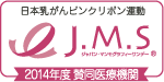 J.M.Sジャパン・マンモグラフィー・サンデー